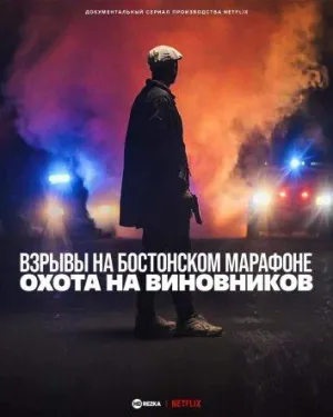 Постер сериала Взрывы на Бостонском марафоне: Охота на виновников