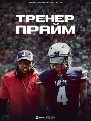 Постер сериала Тренер Прайм
