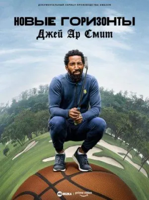 Постер сериала Новые Горизонты: Джей Ар Смит