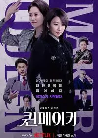 Постер сериала Создательница королевы