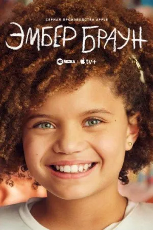 Постер сериала Эмбер Браун