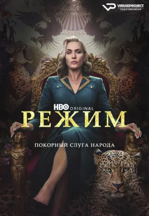 Постер сериала Режим