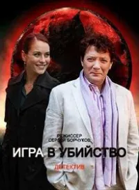 Постер сериала Игра в убийство