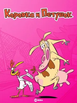 Постер сериала Коровка и Петушок