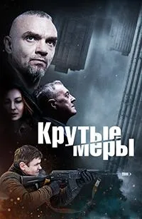 Постер сериала Крутые меры