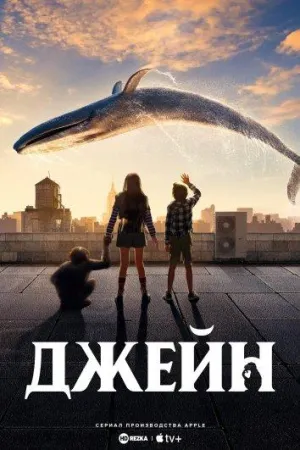 Постер сериала Джейн, 3 сезон