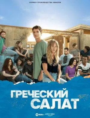 Постер сериала Греческий салат