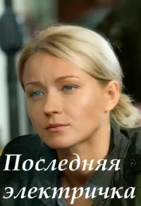 Постер сериала Последняя электричка