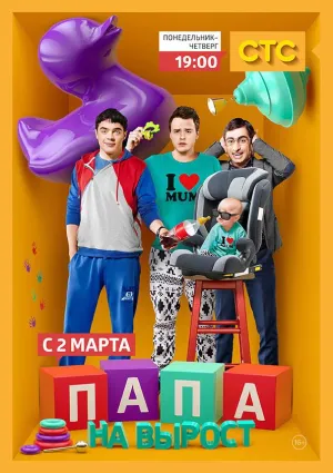 Постер сериала Папа на вырост