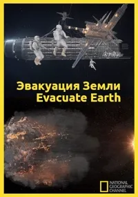 Постер сериала Эвакуация с Земли