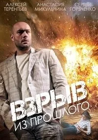 Постер сериала Взрыв из прошлого