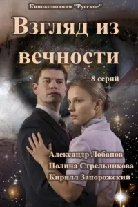 Постер сериала Взгляд из вечности