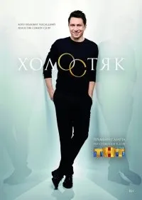 Постер сериала Холостяк (ТВ), 3 сезон