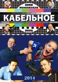 Постер сериала Кабельное