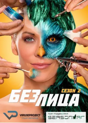 Постер сериала Без лица, 2 сезон