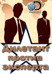 Постер сериала Дилетант против эксперта