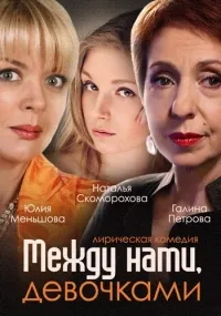 Постер сериала Между нами, девочками