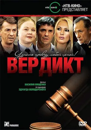 Постер сериала Вердикт