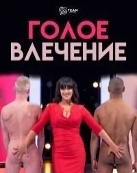 Постер сериала Голое влечение, 10 сезон