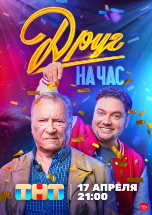 Постер сериала Друг на час