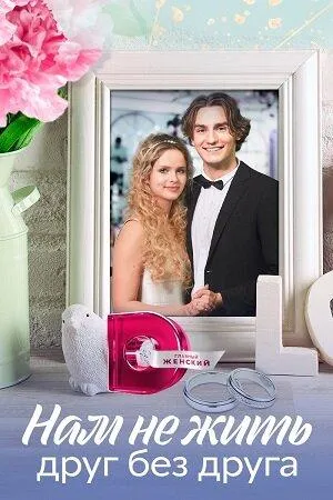 Постер сериала Нам не жить друг без друга