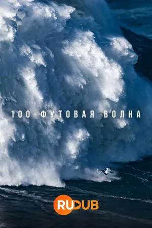 Постер сериала 100-футовая волна, 2 сезон