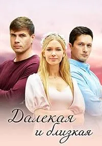 Постер сериала Далекая и близкая