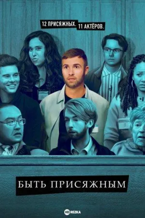 Постер сериала Быть присяжным