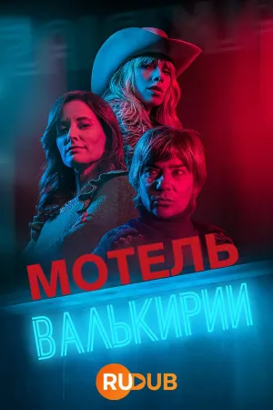 Постер сериала Мотель Валькирии