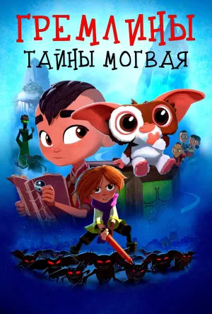 Постер сериала Гремлины: Тайны могвая