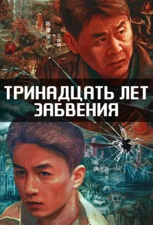 Постер сериала Тринадцать лет забвения