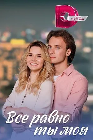 Постер сериала Все равно ты моя