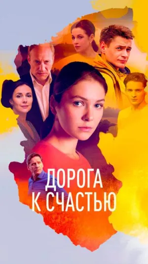 Постер сериала Дорога к счастью