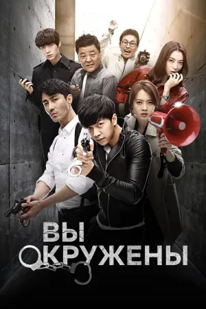 Постер сериала Вы окружены