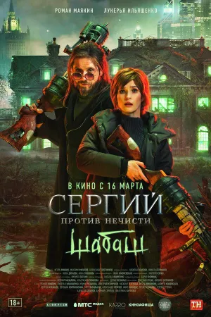 Постер сериала Сергий против нечисти, 2 сезон