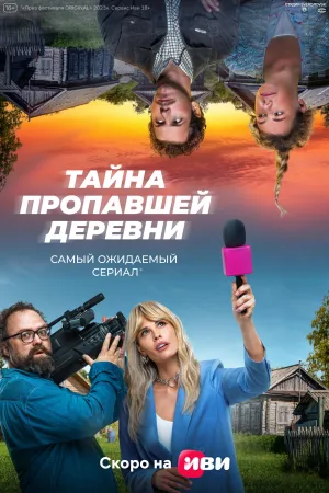 Постер сериала Тайна пропавшей деревни