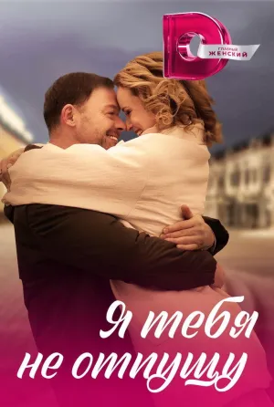 Постер сериала Я тебя не отпущу