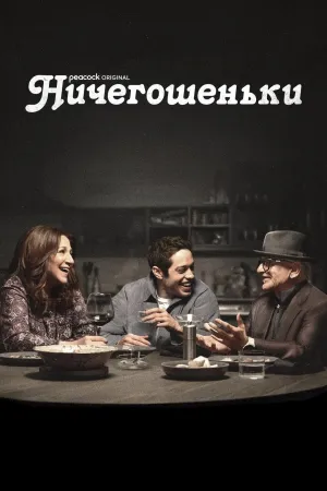 Постер сериала Ничегошеньки