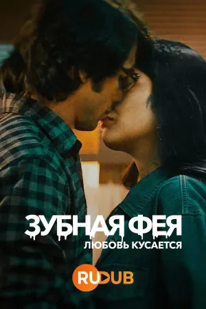 Постер сериала Зубная фея: Любовь кусается