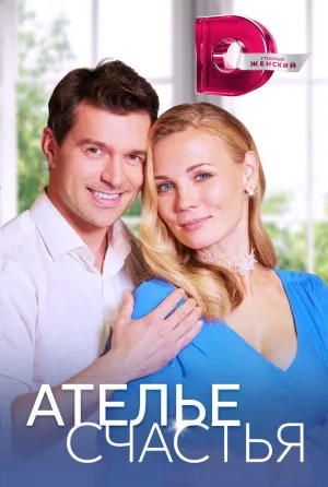 Постер сериала Ателье счастья