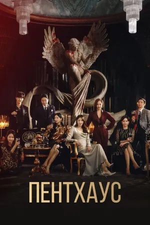 Постер сериала Пентхаус, 1 сезон