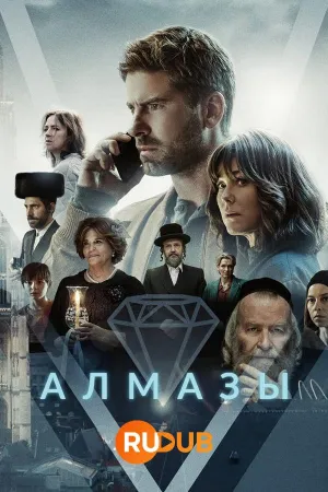 Постер сериала Алмазы