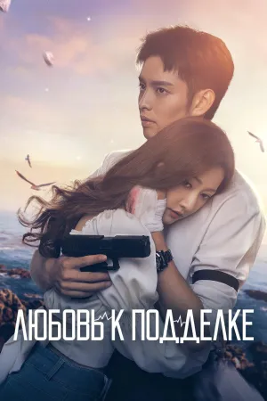 Постер сериала Приди за любовью