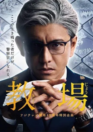 Постер сериала Казама Кимичика. Учебный полигон. Начало.