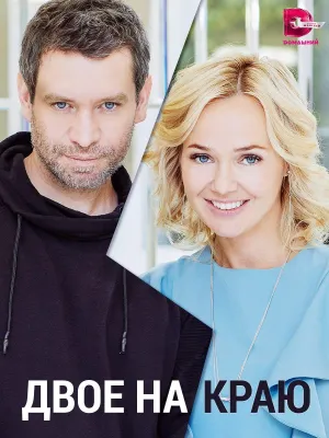 Постер сериала Двое на краю
