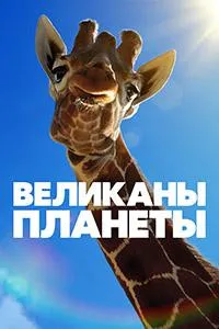 Постер сериала Великаны планеты