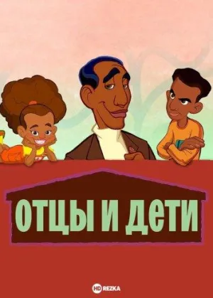 Постер сериала Отцы и дети (2004)