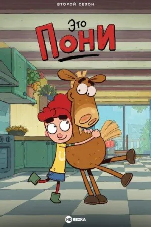 Постер сериала Это Пони