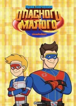Постер сериала Приключения Опасного Малого