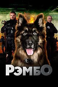 Постер сериала РэмбО